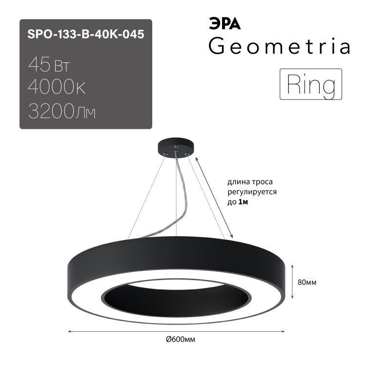 Светильник подв. (LED) 56Вт 4000К 4200лм IP40 кольцо 800х800х80 чёрн. Geometria Ring ЭРА