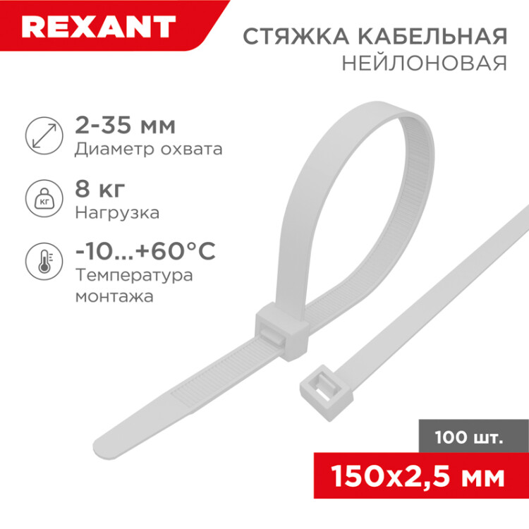 Стяжка кабельная (хомут)  150 x 2,5 мм (уп.=100шт)  REXANT