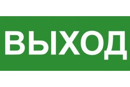 Этикетка самоклеющ. ВЫХОД 280х140мм Technolux